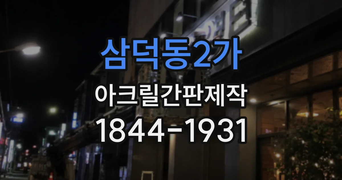 삼덕동2가 아크릴간판제작