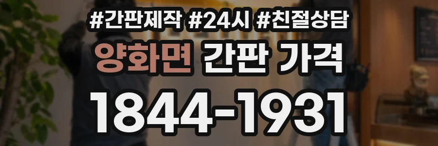 양화면 간판 가격
