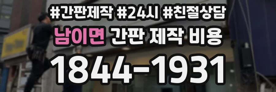 남이면 간판 제작 비용