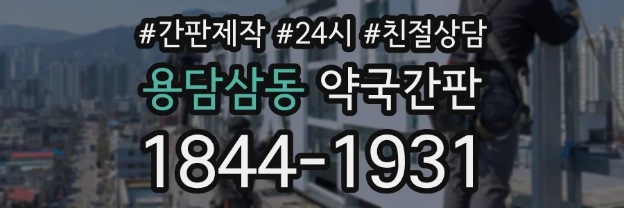 용담삼동 약국간판 상담 전화 1844-1931