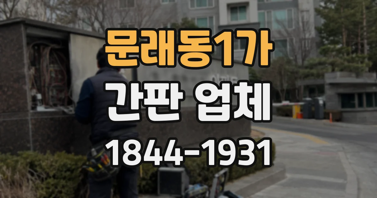 문래동1가 간판 업체