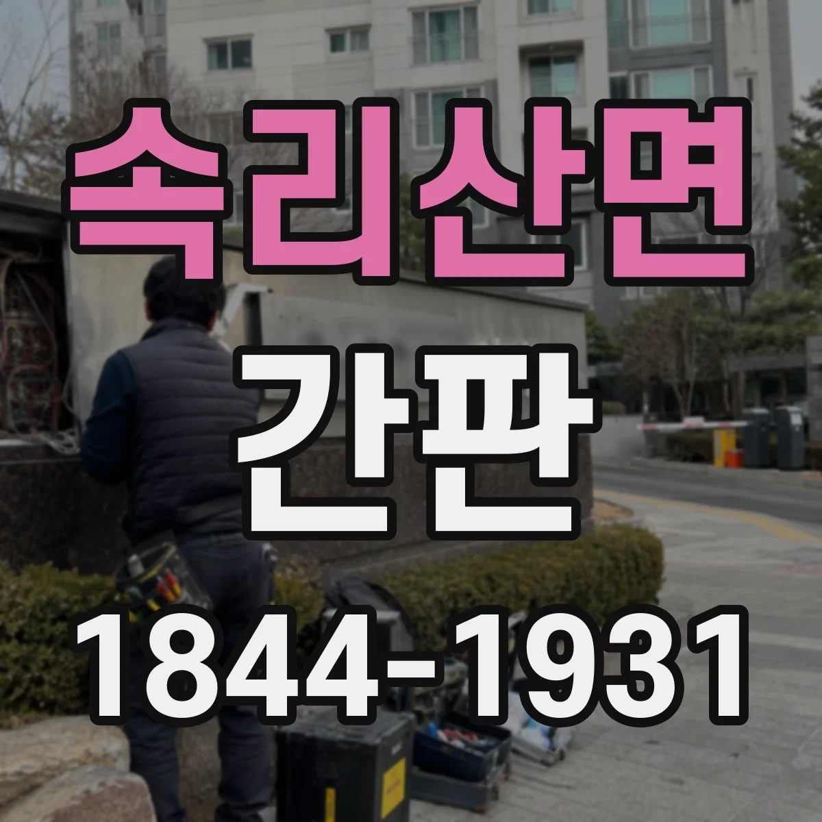 속리산면 간판