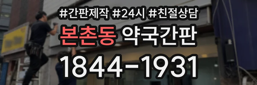 본촌동 약국간판 상담 전화 1844-1931