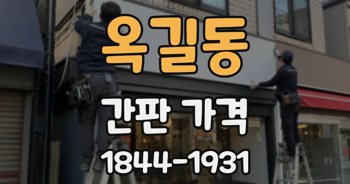 옥길동 간판 가격