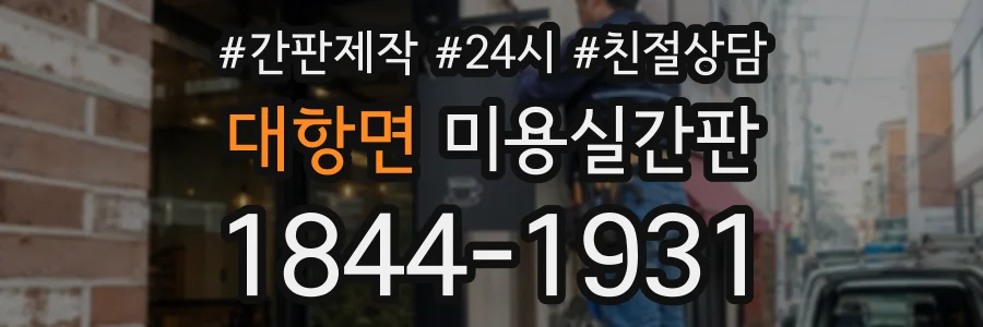 대항면 미용실간판 상담 전화 1844-1931