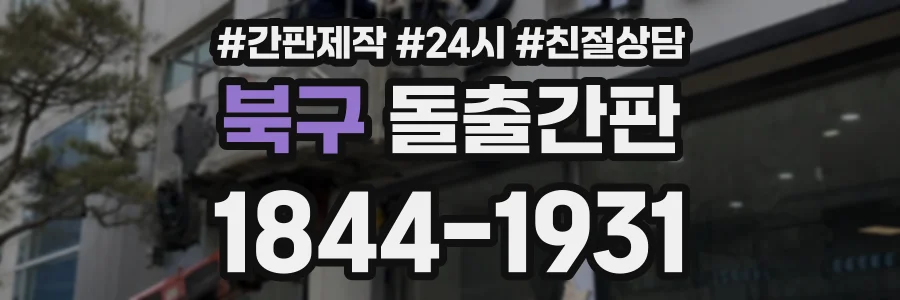 북구 돌출간판 상담 전화 1844-1931