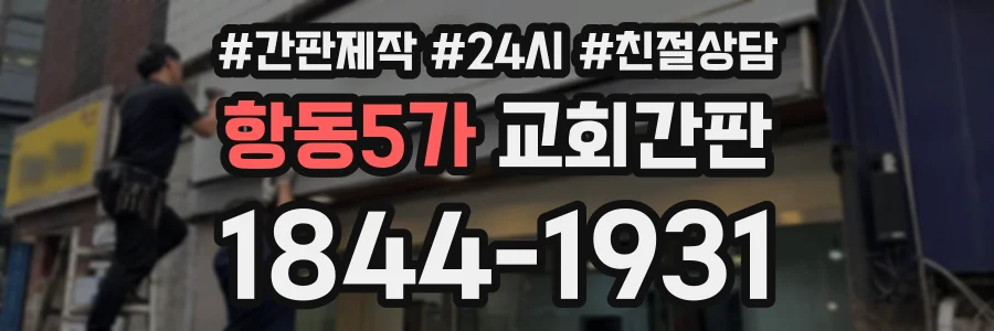 항동5가 교회간판 상담 전화 1844-1931