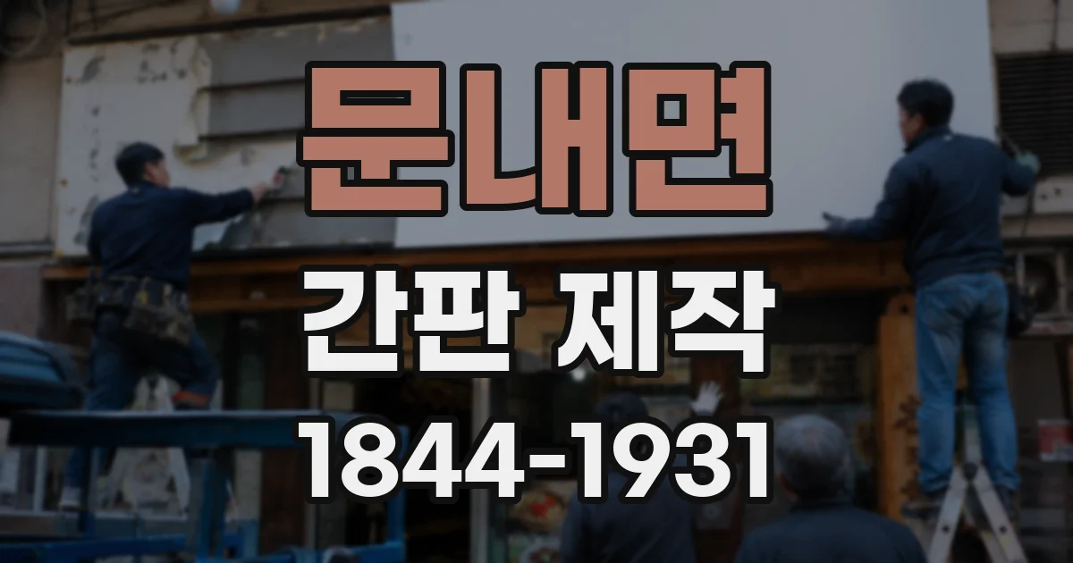 문내면 간판 제작