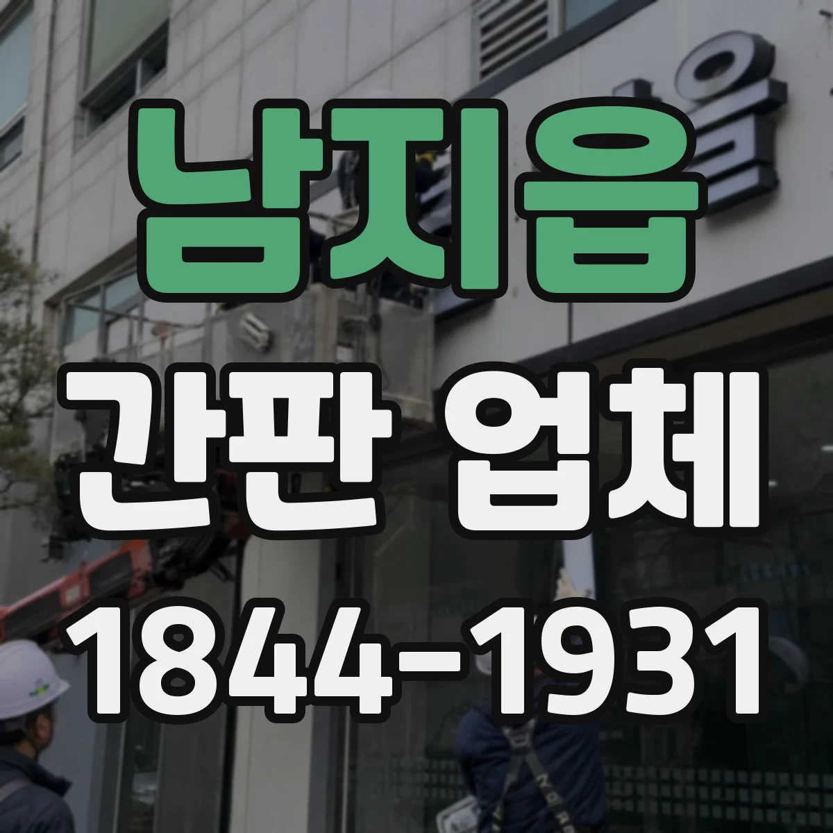 남지읍 간판 업체