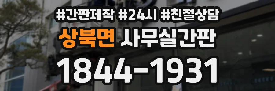 상북면 사무실간판 상담 전화 1844-1931