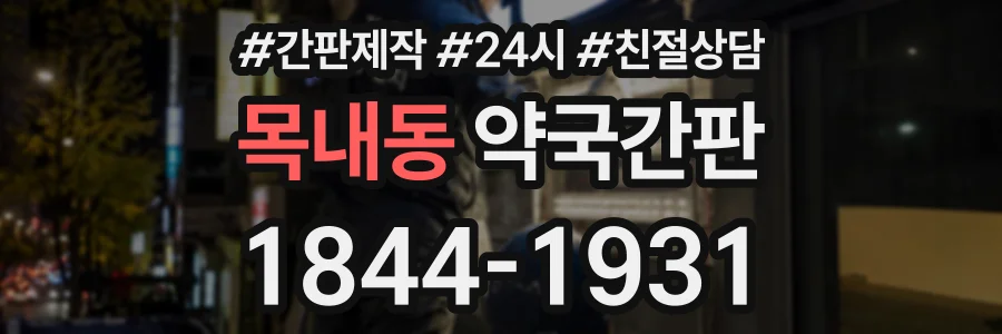 목내동 약국간판 상담 전화 1844-1931