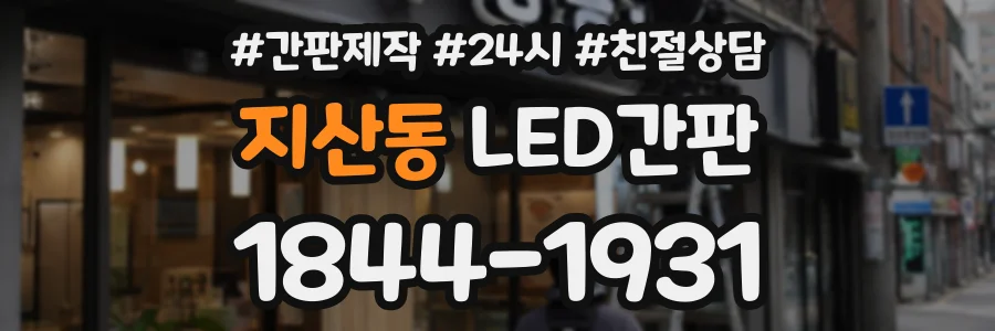 지산동 LED간판 상담 전화 1844-1931