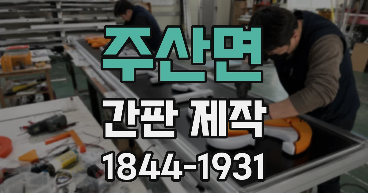 주산면 간판 제작