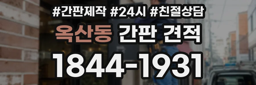 옥산동 간판 견적