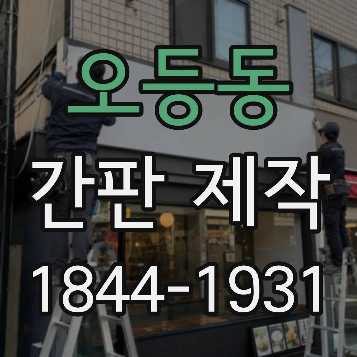 오등동 간판 제작