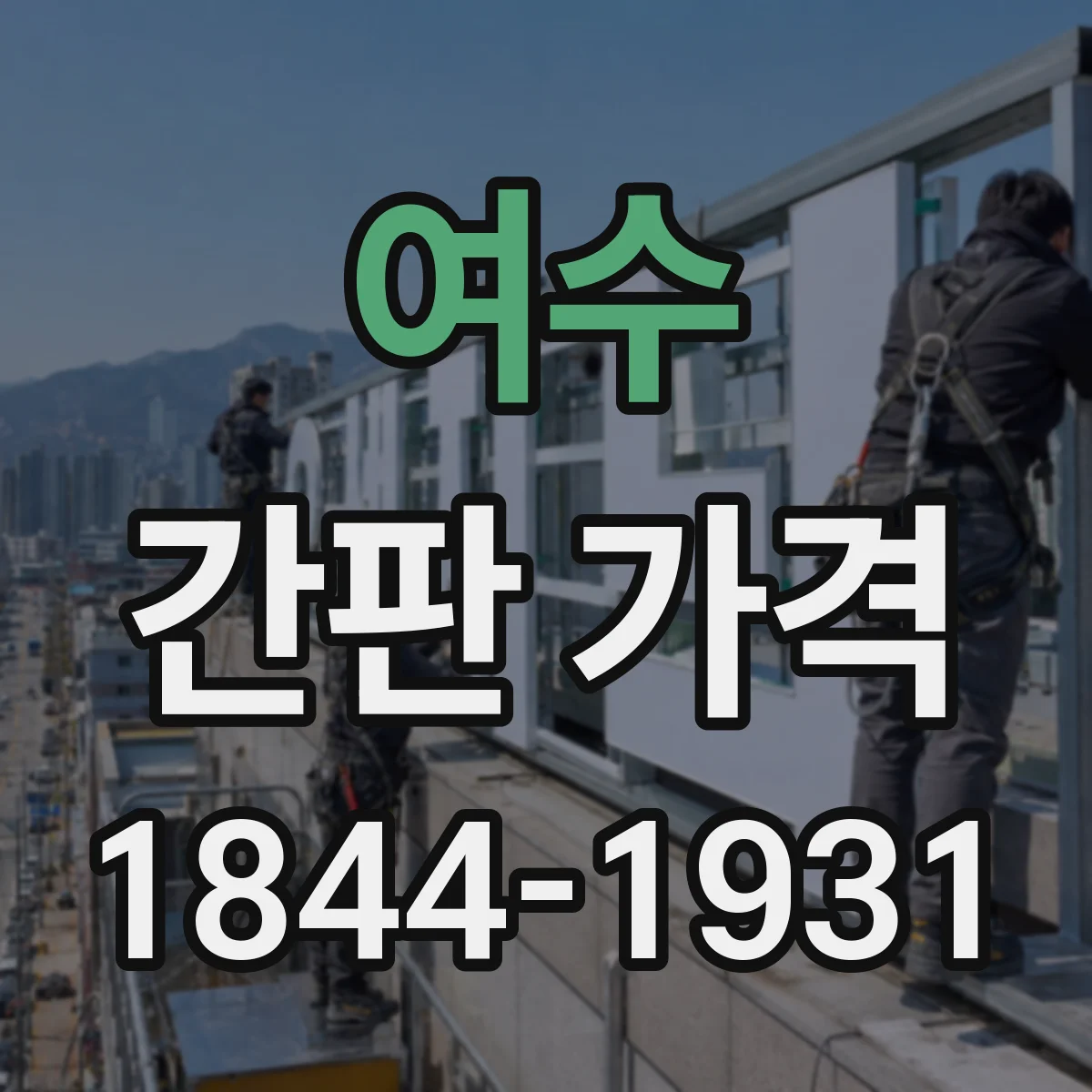 여수 간판 가격 문자형 간판 제작 시 가격에 영향 주는 요소
