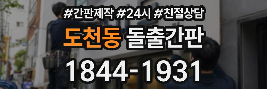도천동 돌출간판 상담 전화 1844-1931