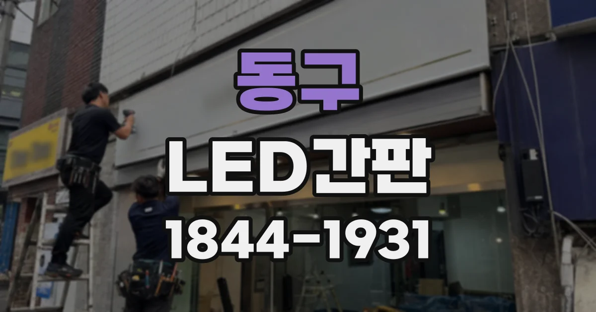 동구 LED간판