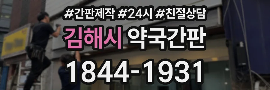 김해시 약국간판 상담 전화 1844-1931