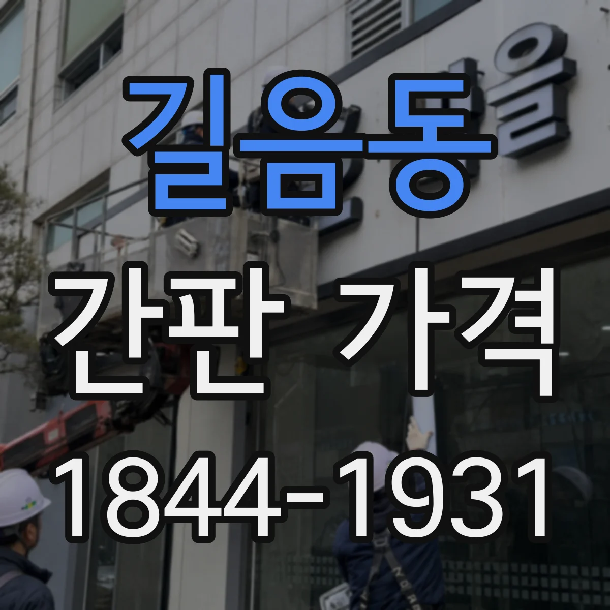 길음동 간판 가격