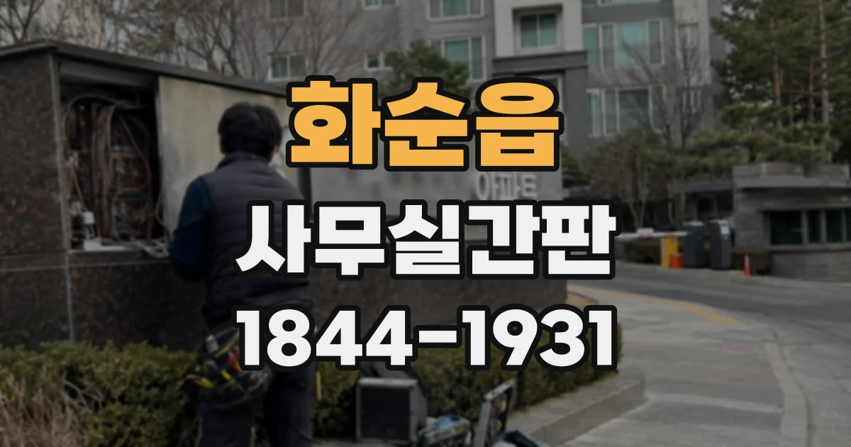 화순읍 사무실간판