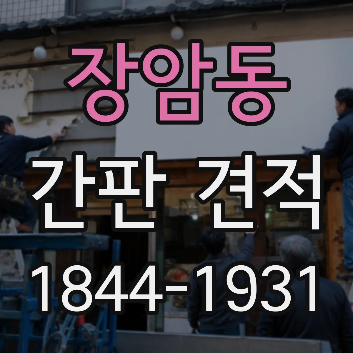 장암동 간판 견적