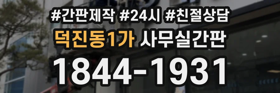 덕진동1가 사무실간판 상담 전화 1844-1931