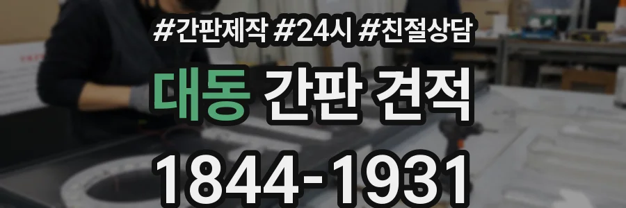 대동 간판 견적