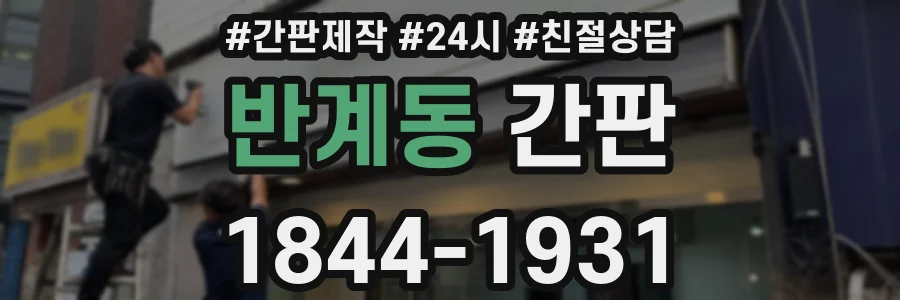 반계동 간판