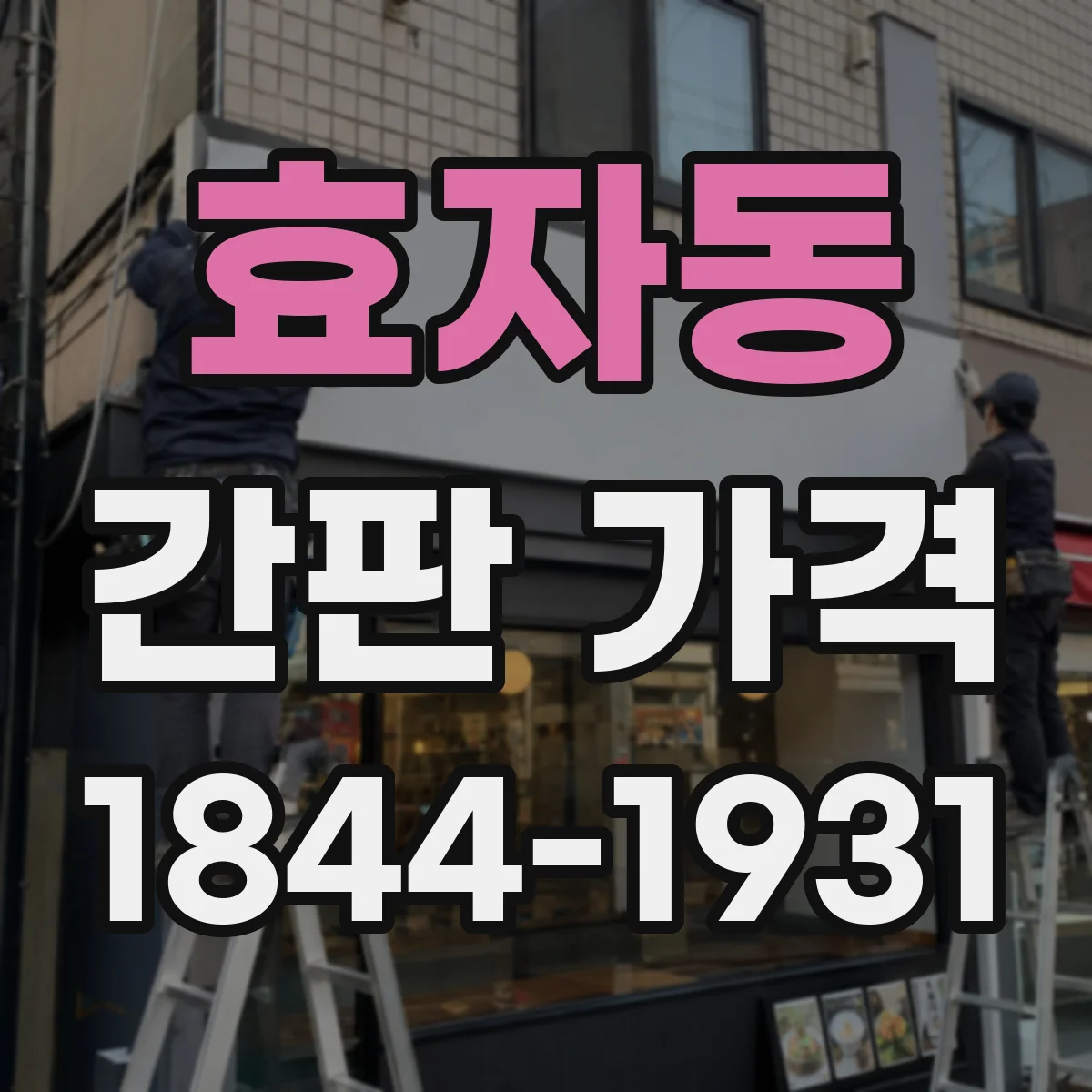 효자동 간판 가격