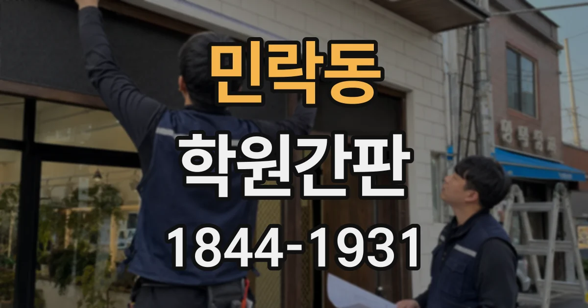 민락동 학원간판