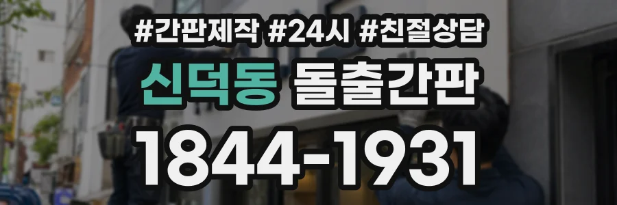 신덕동 돌출간판 상담 전화 1844-1931