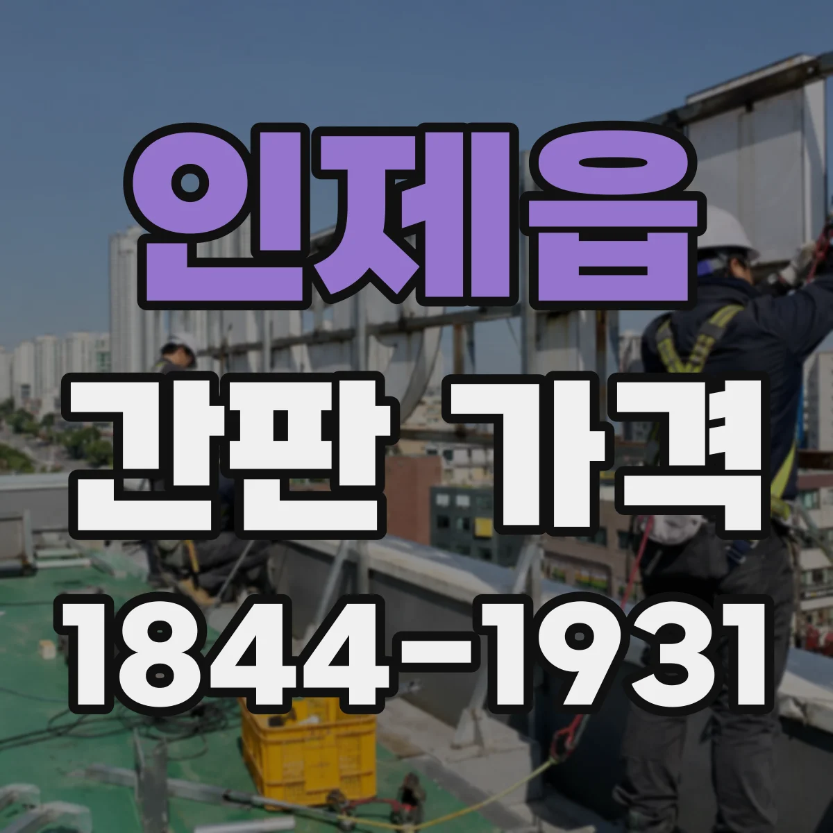 인제읍 간판 가격