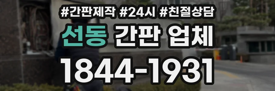 선동 간판 업체
