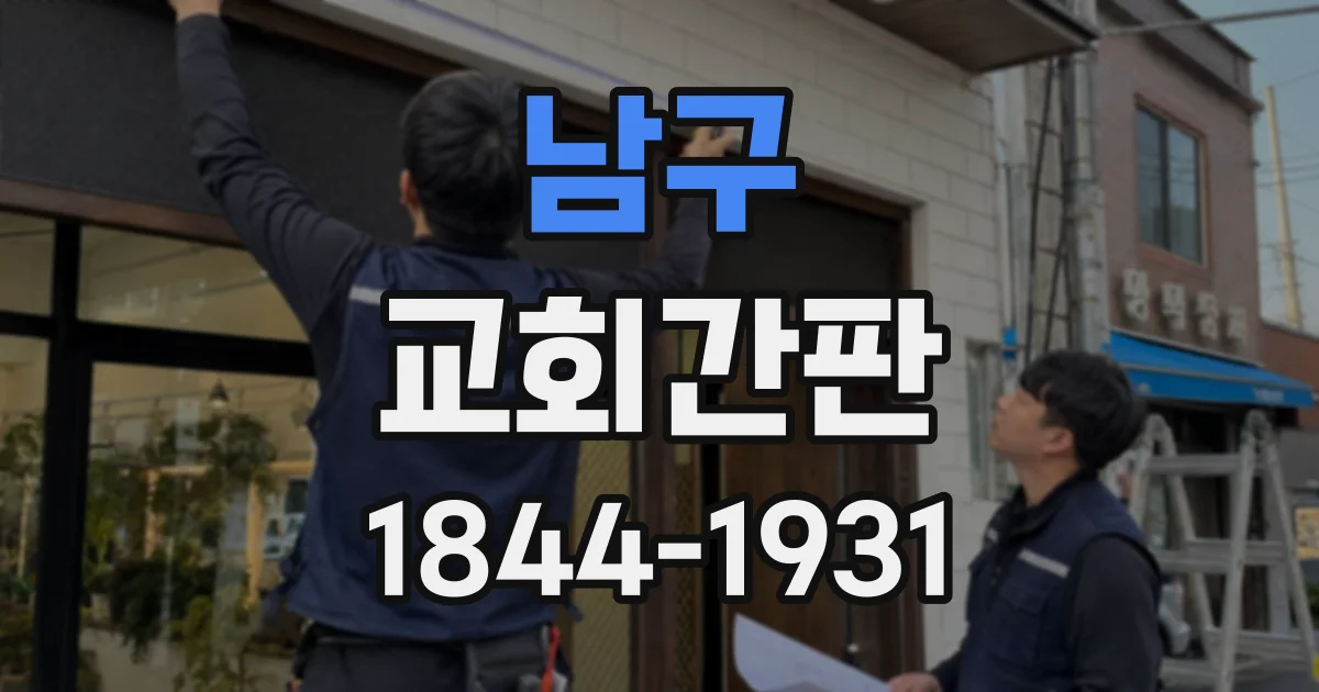 남구 교회간판