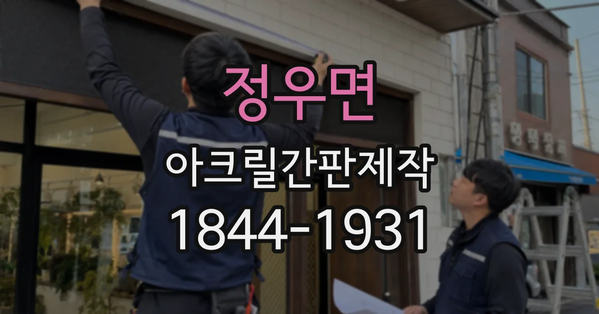 정우면 아크릴간판제작