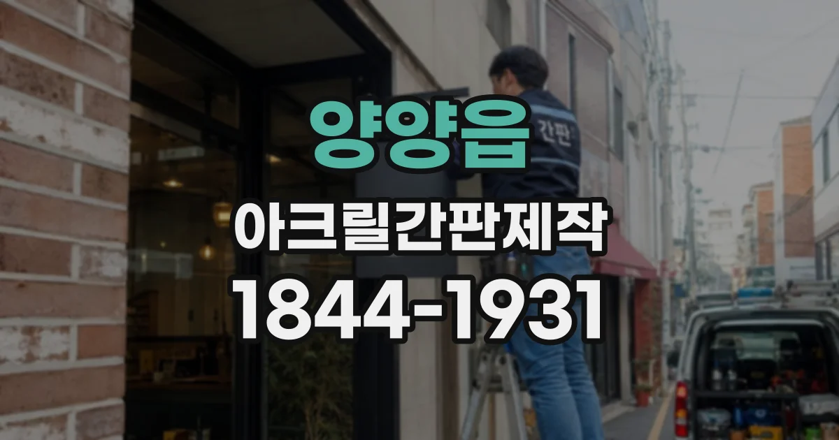 양양읍 아크릴간판제작