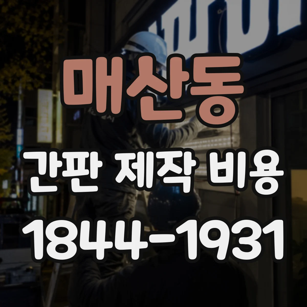 매산동 간판 제작 비용