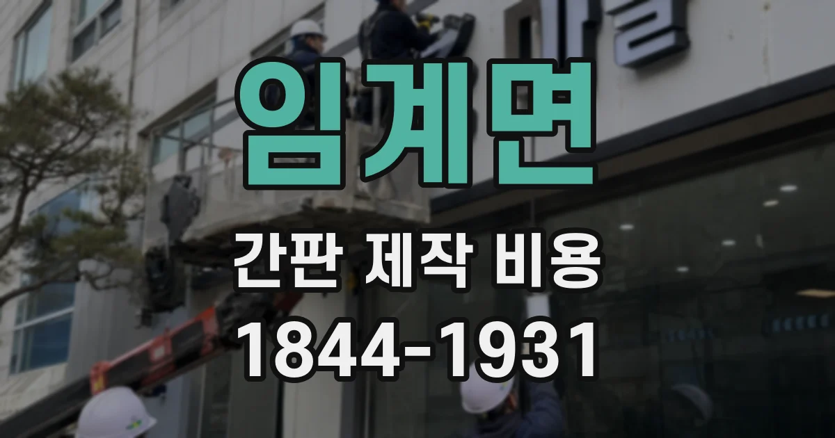 임계면 간판 제작 비용