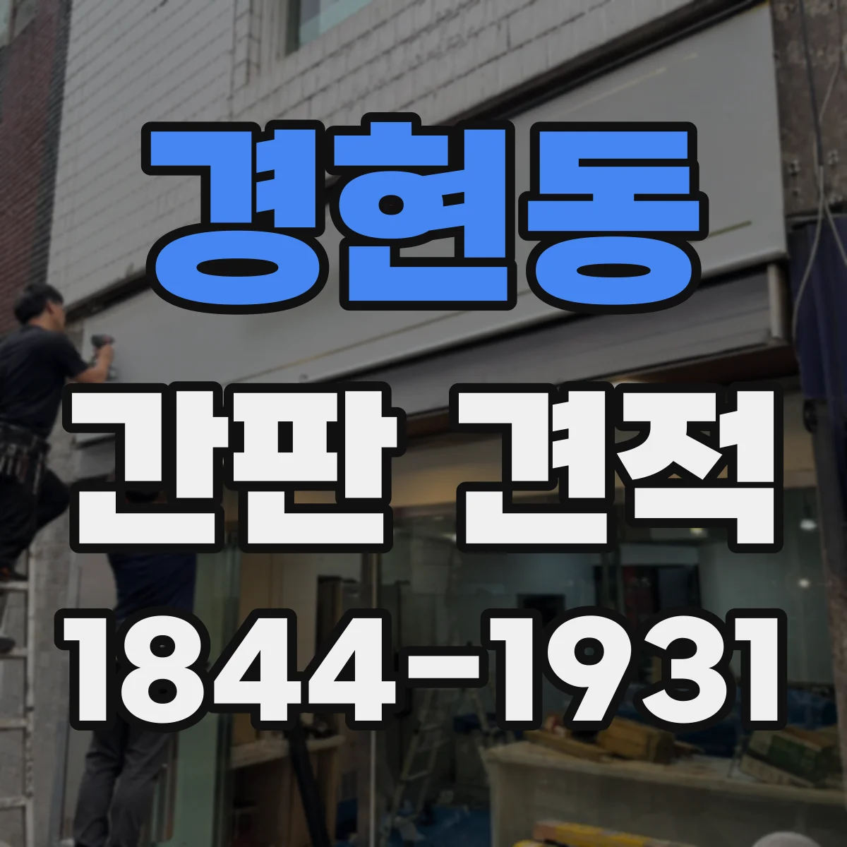 경현동 간판 견적