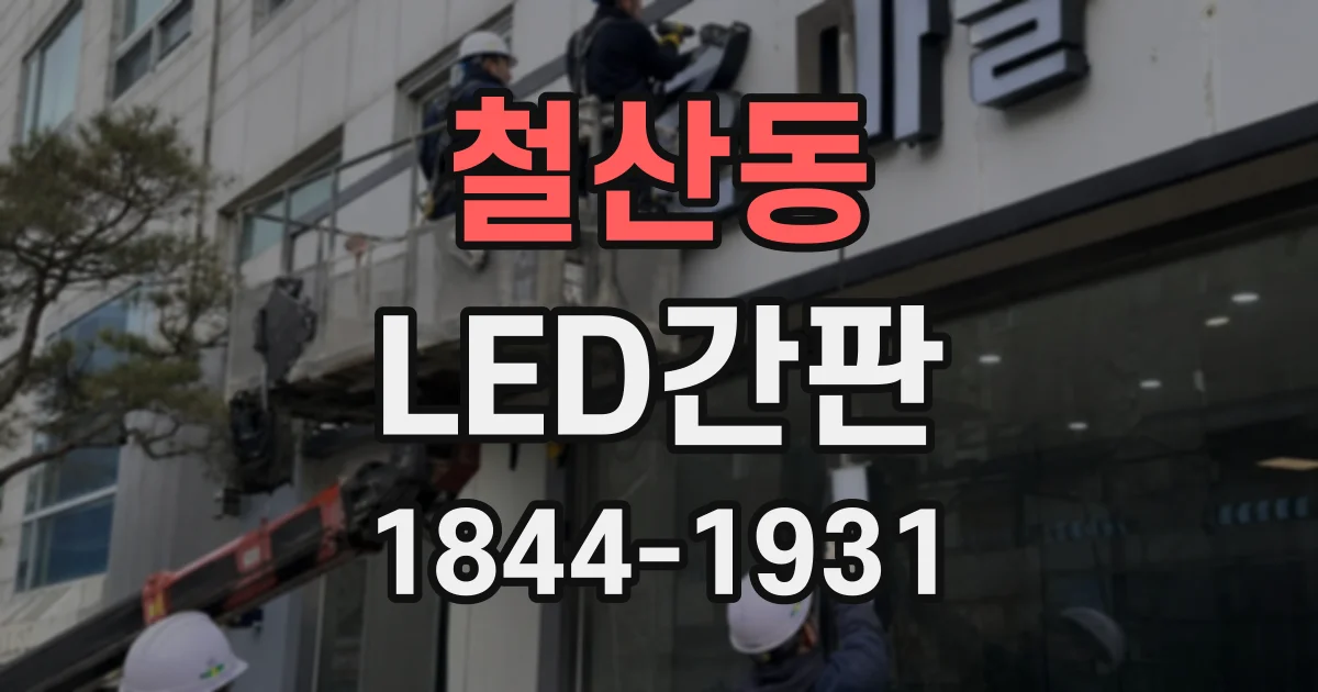 철산동 LED간판