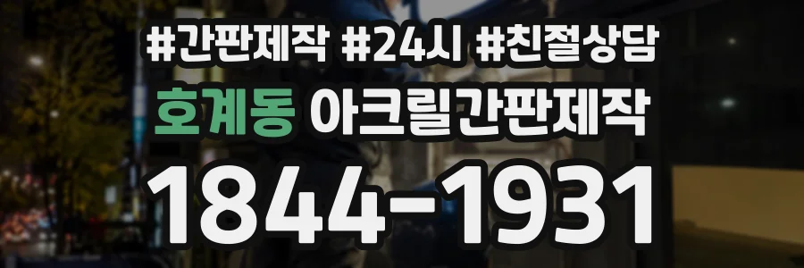 호계동 아크릴간판제작 상담 전화 1844-1931