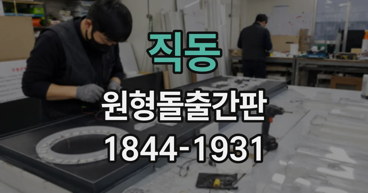 직동 원형돌출간판