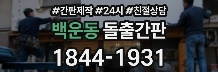 백운동 돌출간판 상담 전화 1844-1931