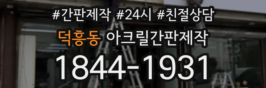 덕흥동 아크릴간판제작 상담 전화 1844-1931