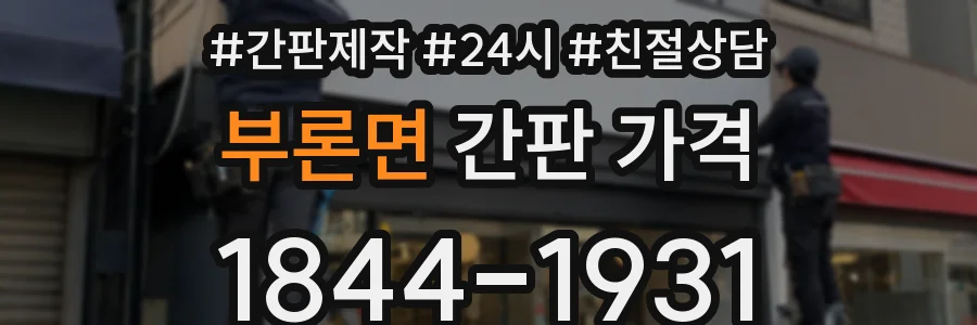 부론면 간판 가격