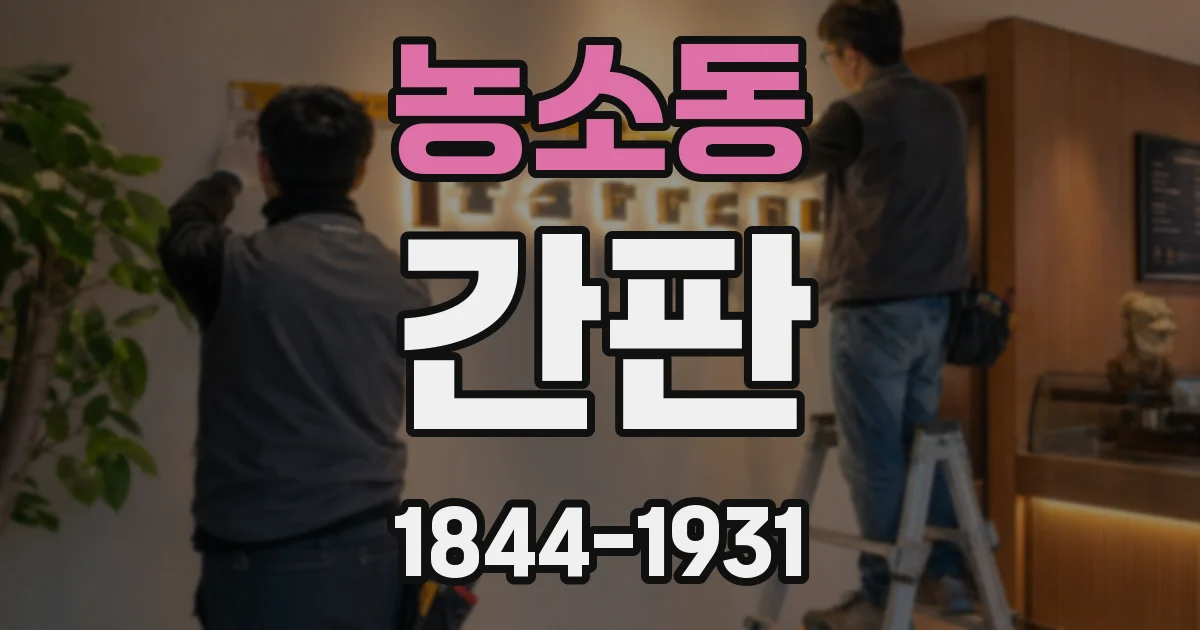농소동 간판