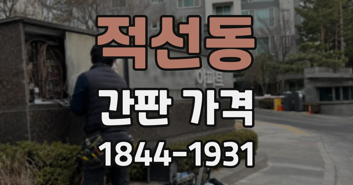 적선동 간판 가격