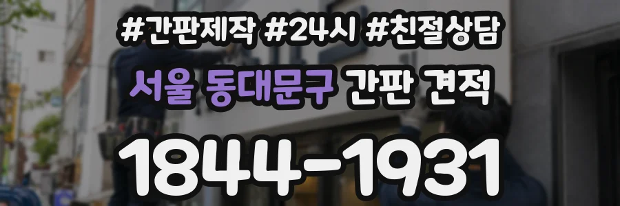 서울 동대문구 간판 견적