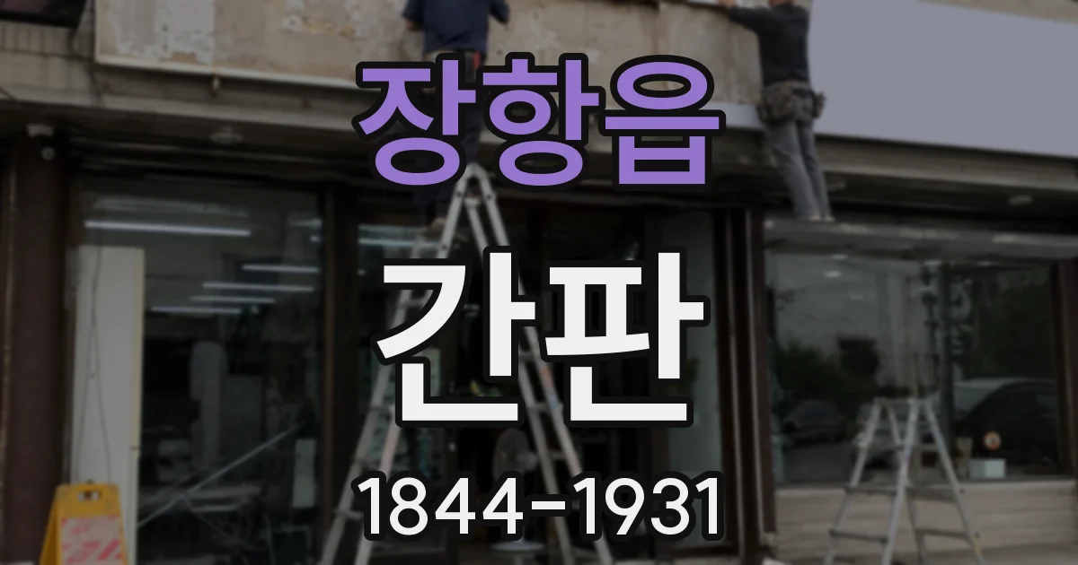 장항읍 간판